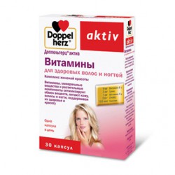 Доппельгерц актив витамины для здоровых волос и ногтей